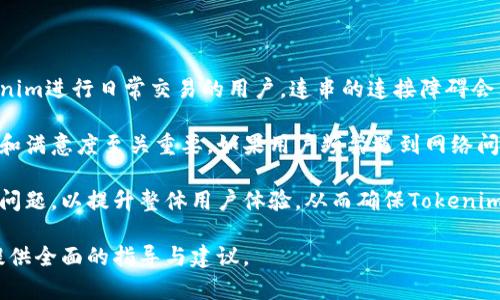 以下是根据您的要求编写的、关键词、内容大纲，以及相关问题的详细介绍。

  Tokenim网络连接不畅？全面解析原因与解决方案！ / 

 guanjianci Tokenim，网络连接不畅，解决方案，网络故障 /guanjianci 

## 内容主体大纲

1. 引言
   - Tokenim的简介和应用场景
   - 网络连接的重要性

2. Tokenim网络连接不畅的常见原因
   - 网络故障
   - 服务器问题
   - 设备兼容性
   - 用户网络环境影响

3. 如何排查Tokenim网络问题
   - 网络诊断工具的使用
   - 在线测试方法
   - 常用的故障排查步骤

4. 解决Tokenim连接不畅的方法
   - 检查网络设置
   - 更换网络设备
   - 调整Tokenim配置
   - 与客服沟通

5. 预防Tokenim网络连接问题的策略
   - 定期维护
   - 更新软件版本
   - 确保设备兼容性

6. 总结
   - 重申Tokenim网络连接畅通的重要性
   - 鼓励用户积极参与维护

## 相关问题及详细介绍

### 1. Tokenim的网络连接问题通常由哪些因素导致？

Tokenim作为一个面向用户的区块链网络，在用户接口和使用体验上受网络连接的影响尤为明显。引发网络连接问题的因素可以分为几个主要方面。首先，常见的网络故障往往是由于互联网服务提供商（ISP）的问题，例如带宽不足、网络拥塞或者停机维护等，都会导致Tokenim的正常连接受到干扰。

其次，Tokenim的服务器本身也可能出现问题。如果服务器由于流量过大或者维护而暂时无法响应用户请求，也会造成网络连接不畅。此时用户可以通过访问Tokenim的官方网站或者社交媒体平台查看是否有相关的系统维护公告。

设备兼容性也是一个不得不考虑的因素。如果用户的设备老旧或者操作系统版本不兼容Tokenim的功能，同样会造成连接问题。最常见的表现是应用程序频繁崩溃或无法正常加载。

最后，用户个人网络环境的设置，比如防火墙的配置、VPN的使用等，也可能会对Tokenim的连接造成影响。特别是在使用公共网络时，安全和稳定性的问题会更加突出。

### 2. 我该如何排查Tokenim的网络连接问题？

排查Tokenim网络连接问题的第一步是检查本地网络。用户可以使用各种网络诊断工具来测试本地网络的性能，包括ping命令和traceroute命令。这些工具可以帮助用户确定是否是本地网络的问题，或者问题是否出在更远端的服务器上。

接着，用户应该检查自己的设备是否存在更新。一些设备的操作系统或应用程序版本过时可能会影响Tokenim的性能，及时更新至最新版本可以有效解决此类问题。此外，检查网络设置，例如DNS配置，也可以帮助用户找到问题的根源。

在排除了本地网络问题后，建议用户访问其他网站查看网络是否正常。如果其他网站都能正常访问而只有Tokenim出现问题，说明问题很可能是Tokenim服务器的故障或其流量过大。

用户还可以尝试在不同的时间段访问Tokenim，观察连接是否有所改善，若问题持续存在，可以尝试寻找是否有其他用户反馈了类似问题。

### 3. Tokenim网络连接不畅的解决方案有哪些？

一旦确定了网络连接不畅的原因，用户可以对症下药。首先，建议检查本地网络设置。如果发现网络设置有误，可以尝试重置路由器，或者更改网络连接方式，例如从Wi-Fi切换到有线连接，以提高稳定性。

如果是设备问题，尝试重启设备或更新相关驱动程序。如果使用的设备并不支持Tokenim所需的最新协议，用户可能需要考虑更换设备。

另外，Tokenim提供的配置项也可能影响连接，用户可以根据官方文档进行设置。若以上方法均无法解决问题，联系Tokenim的客服通常是最快捷的解决方案，他们会根据用户的具体情况提供进一步的指导和帮助。

### 4. 如何预防Tokenim的网络连接问题？

预防比大多数解决问题更为有效。用户在使用Tokenim之前，应该定期维护自己的设备，清理无用的缓存和文件，并确保系统和应用程序的更新。此外，保持网络设备的固件最新也非常重要。

在网络环境上，可以考虑使用稳定的互联网服务提供商，并在可能的情况下，尽量避免在高峰时段进行大流量操作。同时，用户可考虑购买网络服务，确保在网络高峰期也能获得相对稳定的连接。

另一个预防措施是定期检查Tokenim的官方公告，了解系统维护和服务更新的时间。了解这些信息，有助于用户提前规避可能出现的服务中断。

### 5. 在遇到Tokenim网络问题时，是否需要寻求专业帮助？

在面临Tokenim的网络连接问题时，用户常常首先尝试自行排查和解决问题，但在多个因素交织的情况下，可能会遇到无解的困境。在这种情况下，寻求专业帮助是明智的选择。

Tokenim的支持团队通常在项目的官方网站上提供技术支持，用户可以通过各种渠道联系他们，包括在线聊天、邮件或者社交媒体平台。专业人员能够更准确地分析用户所面临的问题，并提供相应的解决方案。

此外，许多社区论坛也聚集了大量经验丰富的用户和开发者，在这些平台上寻求帮助，除了能获得技术支持，还能听取到其他用户的使用经验和解决方案。

### 6. Tokenim网络连接不畅对用户的影响有多大？

Tokenim网络连接不畅直接影响用户的使用体验，可能导致交易延迟、数据同步问题，甚至造成资金的损失。对于那些依赖Tokenim进行日常交易的用户，连串的连接障碍会严重影响他们的工作与生活。

此外，长期的网络问题还会导致用户流失，影响Tokenim的市场活动和用户口碑。在竞争激烈的区块链市场中，用户的持续信任和满意度至关重要，如果用户频繁遇到网络问题，很可能会选择其他服务商。

因此，保持网络连接的稳定性不仅是用户的需求，也是Tokenim发展的基本保障。项目团队需要重视用户反馈，及时解决潜在的问题，以提升整体用户体验，从而确保Tokenim在市场中的竞争力。

以上为关于Tokenim网络连接不畅的详尽信息，包含了常见原因、排查方法、解决方案、预防策略和相关问题深入分析，为用户提供全面的指导与建议。