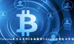 Tokenim是什么币种？全面解析Tokenim的用途与价值