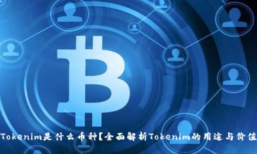 Tokenim是什么币种？全面解析Tokenim的用途与价值