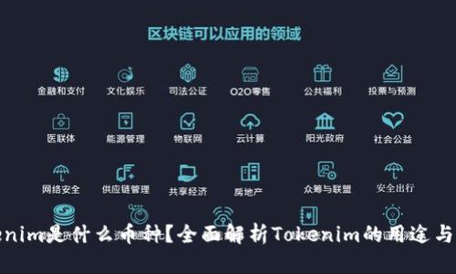 Tokenim是什么币种？全面解析Tokenim的用途与价值