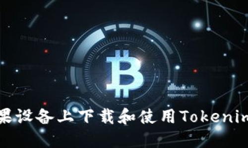 如何在苹果设备上下载和使用Tokenim应用程序