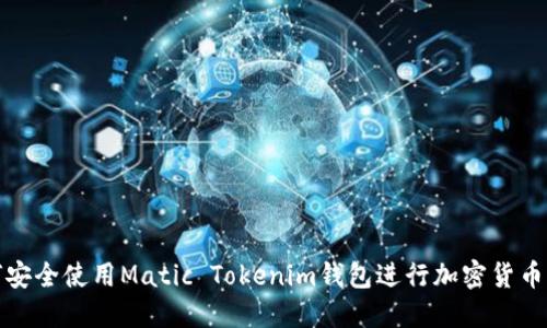 如何安全使用Matic Tokenim钱包进行加密货币管理