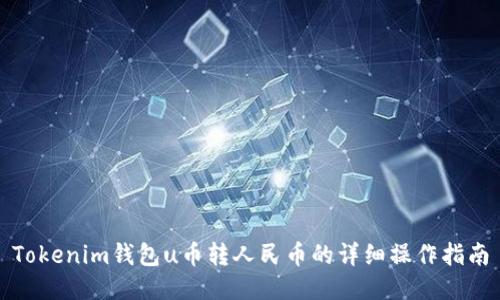 Tokenim钱包u币转人民币的详细操作指南