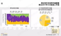 全球银行与加密货币的未来：趋势、挑战与机遇