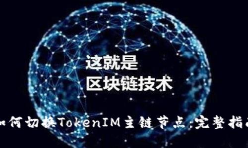 如何切换TokenIM主链节点：完整指南