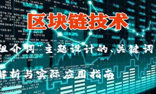 以下是根据“tokenim阻介词”主题设计的、关键词、内容大纲及相关问题。

Tokenim阻介词：深度解析与实际应用指南