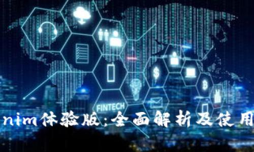 Tokenim体验版：全面解析及使用指南