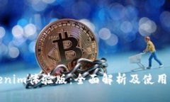 Tokenim体验版：全面解析及使用指南