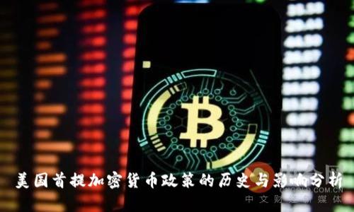 美国首提加密货币政策的历史与影响分析