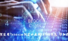 如何使用Tokenim创建以太坊(ETH)钱包：详细指南