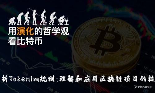 深度解析Tokenim规则：理解和应用区块链项目的核心机制