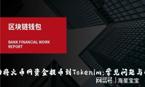 如何成功将火币网资金提币到Tokenim：常见问题与解决方案