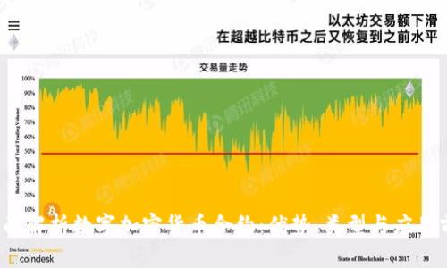  全面解析数字加密货币合约：优势、类型与应用前景