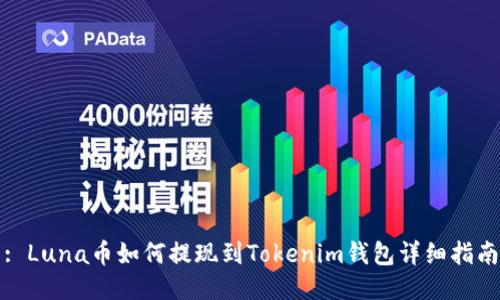 : Luna币如何提现到Tokenim钱包详细指南