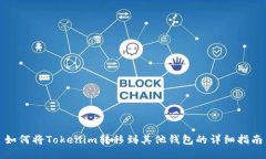 如何将Tokenim转移到其他钱包的详细指南