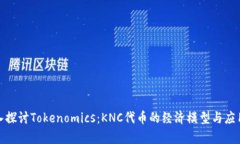 : 深入探讨Tokenomics：KNC代币的经济模型与应用前