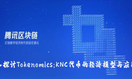 : 深入探讨Tokenomics：KNC代币的经济模型与应用前景