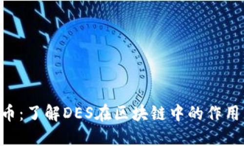 DES加密货币：了解DES在区块链中的作用与发展趋势