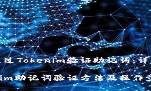 如何通过Tokenim验证助记词：详细指南

Tokenim助记词验证方法及操作步骤