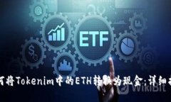 如何将Tokenim中的ETH转换为现金：详细指南