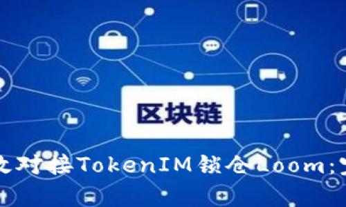 如何有效对接TokenIM锁仓Loom：完整指南