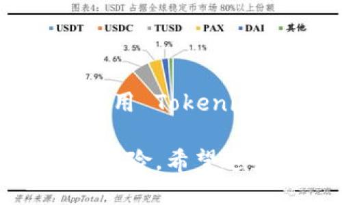 思考一个接近且的  
  如何通过 Tokenim 合约来参与空投活动？ / 

4个相关的关键词  
 guanjianci Tokenim, 合约, 空投, 加密货币 /guanjianci 

内容主体大纲  
1. 引言  
    1.1 Tokenim 简介  
    1.2 空投的概念和重要性  

2. Tokenim 合约的基本知识  
    2.1 什么是智能合约  
    2.2 Tokenim 合约的特点  
    2.3 如何制定和部署 Tokenim 合约  

3. 如何参与 Tokenim 空投  
    3.1 空投的类型  
    3.2 参与空投的步骤  
    3.3 空投的注意事项  

4. Tokenim 的应用场景  
    4.1 Tokenim 在 DeFi 生态中的作用  
    4.2 Tokenim 在 NFT 中的应用  

5. Tokenim 的未来展望  
    5.1 Tokenim 在市场中的潜力  
    5.2 未来可能的技术创新  

6. 常见问题解答  
    6.1 Tokenim 合约的安全性如何保障？  
    6.2 参与空投的风险有哪些？  
    6.3 如何评估一个空投的价值？  
    6.4 Tokenim 常见的技术问题及解决方案  
    6.5 空投之后如何交易获得的代币？  
    6.6 Tokenim 的开发者支持和社区活动  

---

### 引言

当今，加密货币市场飞速发展，各种新的应用和项目层出不穷。其中，Tokenim 合约作为一种创新的智能合约形式，正在受到越来越多投资者和开发者的关注。而空投作为一种吸引用户和推广新项目的常用手段，也正在被广泛应用。

### 1. Tokenim 合约的基本知识

#### 1.1 什么是智能合约

智能合约是自动化的、不可篡改的代码协议，通常部署在区块链上，允许两个或多个方在没有中介的情况下执行合约条款。它们的出现使得交易更加高效、透明，且节省了时间和成本。

#### 1.2 Tokenim 合约的特点

Tokenim 合约具有多种独特的特点，例如其高效的成本结构、灵活的管理权限和强大的兼容性。这使得开发者可以各种形式的代币和应用，无论是在金融还是非金融领域。

#### 1.3 如何制定和部署 Tokenim 合约

制定和部署 Tokenim 合约需要一定的技术背景，通常涉及 Solidity 语言的编写、测试与审核等步骤。确保安全性和有效性是成功部署合约的关键。

### 2. 如何参与 Tokenim 空投

#### 2.1 空投的类型

空投可以分为多种类型，如社区空投、持币空投、营销空投等等。每种类型有不同的要求和条件，参与者需要根据自身情况选择合适的空投。

#### 2.2 参与空投的步骤

参与 Tokenim 空投通常包括关注项目的社交媒体、注册相关信息以及按照要求进行操作。有时需要评估参与要求的合规性和范畴。

#### 2.3 空投的注意事项

参与空投之前，用户需要确保不会因为不当操作而丧失资产。同时，了解项目的真实性和背景也十分重要，以避免潜在的骗局。

### 3. Tokenim 的应用场景

#### 3.1 Tokenim 在 DeFi 生态中的作用

Tokenim 合约可以用于创建去中心化的金融协议，如借贷平台、交易所等。它们可以大幅简化传统金融的复杂性，降低成本，提高效率。

#### 3.2 Tokenim 在 NFT 中的应用

Tokenim 在 NFT 领域的应用前景广阔，通过合约可以确保独特性和所有权。同时，Tokenim 合约也能实现更复杂的条件、动态变化等特点。

### 4. Tokenim 的未来展望

#### 4.1 Tokenim 在市场中的潜力

整个加密市场对 Tokenim 这样的智能合约技术有着广阔的需求，预示着在未来其市场潜力巨大。随着更多项目的涌现，我们可以期待更多的创新解决方案。

#### 4.2 未来可能的技术创新

未来，Tokenim 合约可能会结合人工智能、大数据等新技术，创造更加智能化、个性化的用户体验，推动整个行业的进一步发展。

### 5. 常见问题解答

#### 5.1 Tokenim 合约的安全性如何保障？

Tokenim 合约的安全性主要依赖于正确的代码编写、充分的审核和测试，以及有效的安全策略。定期的安全审计可以帮助发现潜在漏洞，确保合约能够安全运行。

#### 5.2 参与空投的风险有哪些？

参与空投的风险主要包括代币价格波动、项目方跑路、信息欺诈等。用户在参与之前需要做好充分的调研，确保自己不会因为盲目追求高收益而忽视潜在风险。

#### 5.3 如何评估一个空投的价值？

评估一个空投的价值需要综合考虑项目的白皮书、团队背景、市场需求、技术解决方案以及社区反馈等因素。这些都会影响空投后代币的实际使用价值和交易潜力。

#### 5.4 Tokenim 常见的技术问题及解决方案

Tokenim 在实际应用过程中可能遭遇技术问题，如合约调用失败、网络拥堵等。了解这些常见的问题及其解决方案，能够帮助开发者更好地应对技术挑战。

#### 5.5 空投之后如何交易获得的代币？

获得的代币可以在支持该代币交易的去中心化交易所或集中交易所进行交易。在交易之前，用户需了解市场行情、交易对和手续费等相关信息。

#### 5.6 Tokenim 的开发者支持和社区活动

Tokenim 的开发团队通常会提供支持，包括文档、教程及在线社区等。这些资源能够帮助用户更好地理解和使用 Tokenim 合约。 

通过这种方式，我们能够为读者提供一个全面的关于 Tokenim 合约和空投的介绍，涵盖其特点、应用及潜在风险。希望这些内容对您有所帮助，同时也为您在加密市场的参与提供一些有价值的信息。