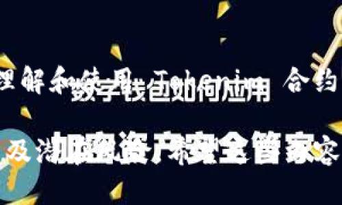 思考一个接近且的  
  如何通过 Tokenim 合约来参与空投活动？ / 

4个相关的关键词  
 guanjianci Tokenim, 合约, 空投, 加密货币 /guanjianci 

内容主体大纲  
1. 引言  
    1.1 Tokenim 简介  
    1.2 空投的概念和重要性  

2. Tokenim 合约的基本知识  
    2.1 什么是智能合约  
    2.2 Tokenim 合约的特点  
    2.3 如何制定和部署 Tokenim 合约  

3. 如何参与 Tokenim 空投  
    3.1 空投的类型  
    3.2 参与空投的步骤  
    3.3 空投的注意事项  

4. Tokenim 的应用场景  
    4.1 Tokenim 在 DeFi 生态中的作用  
    4.2 Tokenim 在 NFT 中的应用  

5. Tokenim 的未来展望  
    5.1 Tokenim 在市场中的潜力  
    5.2 未来可能的技术创新  

6. 常见问题解答  
    6.1 Tokenim 合约的安全性如何保障？  
    6.2 参与空投的风险有哪些？  
    6.3 如何评估一个空投的价值？  
    6.4 Tokenim 常见的技术问题及解决方案  
    6.5 空投之后如何交易获得的代币？  
    6.6 Tokenim 的开发者支持和社区活动  

---

### 引言

当今，加密货币市场飞速发展，各种新的应用和项目层出不穷。其中，Tokenim 合约作为一种创新的智能合约形式，正在受到越来越多投资者和开发者的关注。而空投作为一种吸引用户和推广新项目的常用手段，也正在被广泛应用。

### 1. Tokenim 合约的基本知识

#### 1.1 什么是智能合约

智能合约是自动化的、不可篡改的代码协议，通常部署在区块链上，允许两个或多个方在没有中介的情况下执行合约条款。它们的出现使得交易更加高效、透明，且节省了时间和成本。

#### 1.2 Tokenim 合约的特点

Tokenim 合约具有多种独特的特点，例如其高效的成本结构、灵活的管理权限和强大的兼容性。这使得开发者可以各种形式的代币和应用，无论是在金融还是非金融领域。

#### 1.3 如何制定和部署 Tokenim 合约

制定和部署 Tokenim 合约需要一定的技术背景，通常涉及 Solidity 语言的编写、测试与审核等步骤。确保安全性和有效性是成功部署合约的关键。

### 2. 如何参与 Tokenim 空投

#### 2.1 空投的类型

空投可以分为多种类型，如社区空投、持币空投、营销空投等等。每种类型有不同的要求和条件，参与者需要根据自身情况选择合适的空投。

#### 2.2 参与空投的步骤

参与 Tokenim 空投通常包括关注项目的社交媒体、注册相关信息以及按照要求进行操作。有时需要评估参与要求的合规性和范畴。

#### 2.3 空投的注意事项

参与空投之前，用户需要确保不会因为不当操作而丧失资产。同时，了解项目的真实性和背景也十分重要，以避免潜在的骗局。

### 3. Tokenim 的应用场景

#### 3.1 Tokenim 在 DeFi 生态中的作用

Tokenim 合约可以用于创建去中心化的金融协议，如借贷平台、交易所等。它们可以大幅简化传统金融的复杂性，降低成本，提高效率。

#### 3.2 Tokenim 在 NFT 中的应用

Tokenim 在 NFT 领域的应用前景广阔，通过合约可以确保独特性和所有权。同时，Tokenim 合约也能实现更复杂的条件、动态变化等特点。

### 4. Tokenim 的未来展望

#### 4.1 Tokenim 在市场中的潜力

整个加密市场对 Tokenim 这样的智能合约技术有着广阔的需求，预示着在未来其市场潜力巨大。随着更多项目的涌现，我们可以期待更多的创新解决方案。

#### 4.2 未来可能的技术创新

未来，Tokenim 合约可能会结合人工智能、大数据等新技术，创造更加智能化、个性化的用户体验，推动整个行业的进一步发展。

### 5. 常见问题解答

#### 5.1 Tokenim 合约的安全性如何保障？

Tokenim 合约的安全性主要依赖于正确的代码编写、充分的审核和测试，以及有效的安全策略。定期的安全审计可以帮助发现潜在漏洞，确保合约能够安全运行。

#### 5.2 参与空投的风险有哪些？

参与空投的风险主要包括代币价格波动、项目方跑路、信息欺诈等。用户在参与之前需要做好充分的调研，确保自己不会因为盲目追求高收益而忽视潜在风险。

#### 5.3 如何评估一个空投的价值？

评估一个空投的价值需要综合考虑项目的白皮书、团队背景、市场需求、技术解决方案以及社区反馈等因素。这些都会影响空投后代币的实际使用价值和交易潜力。

#### 5.4 Tokenim 常见的技术问题及解决方案

Tokenim 在实际应用过程中可能遭遇技术问题，如合约调用失败、网络拥堵等。了解这些常见的问题及其解决方案，能够帮助开发者更好地应对技术挑战。

#### 5.5 空投之后如何交易获得的代币？

获得的代币可以在支持该代币交易的去中心化交易所或集中交易所进行交易。在交易之前，用户需了解市场行情、交易对和手续费等相关信息。

#### 5.6 Tokenim 的开发者支持和社区活动

Tokenim 的开发团队通常会提供支持，包括文档、教程及在线社区等。这些资源能够帮助用户更好地理解和使用 Tokenim 合约。 

通过这种方式，我们能够为读者提供一个全面的关于 Tokenim 合约和空投的介绍，涵盖其特点、应用及潜在风险。希望这些内容对您有所帮助，同时也为您在加密市场的参与提供一些有价值的信息。