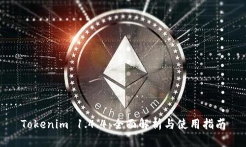 Tokenim 1.4.4：全面解析与使用指南