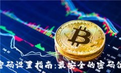   Tokenim钱包密码设置指南：最安全的密码位数与