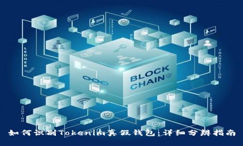 如何识别Tokenim真假钱包：详细分辨指南