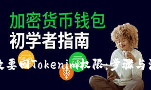 如何有效要回Tokenim权限：步骤与注意事项