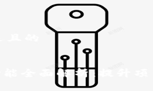 思考一个接近且的


Tokenim新功能全面解析：提升项目管理的利器