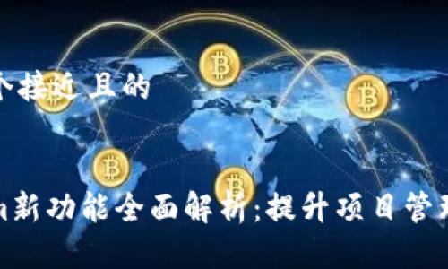 思考一个接近且的


Tokenim新功能全面解析：提升项目管理的利器