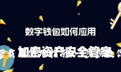 Tokenim下载与使用指南：一步步教你轻松上手