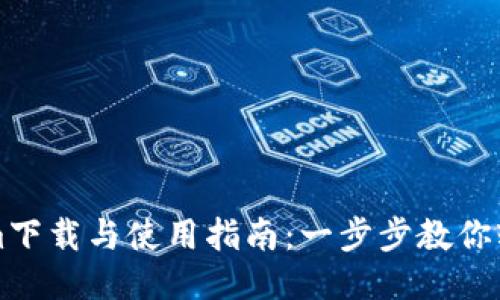 Tokenim下载与使用指南：一步步教你轻松上手