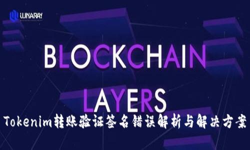 Tokenim转账验证签名错误解析与解决方案