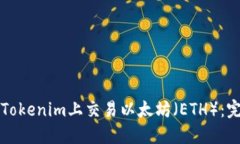 如何在Tokenim上交易以太坊（ETH）：完整指南