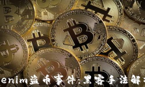 
深入探讨Tokenim盗币事件：黑客手法解析与后果展望