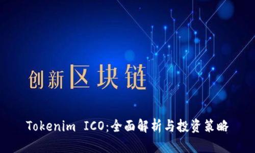 Tokenim ICO：全面解析与投资策略