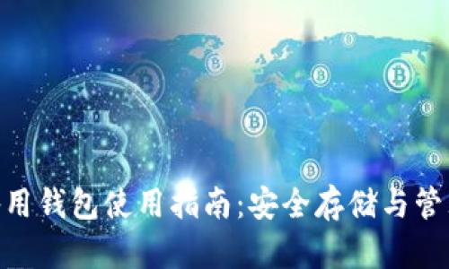 tokenim备用钱包使用指南：安全存储与管理数字资产