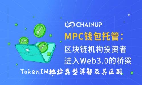 TokenIM地址类型详解及其区别