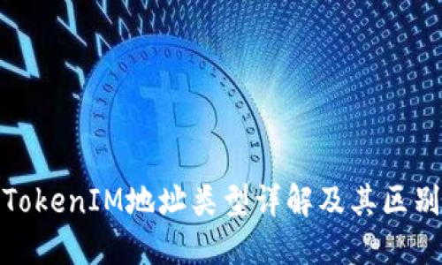 TokenIM地址类型详解及其区别