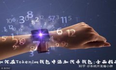 如何在Tokenim钱包中添加代币钱包：全面指南