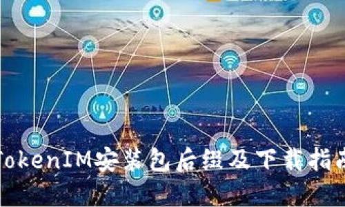 TokenIM安装包后缀及下载指南