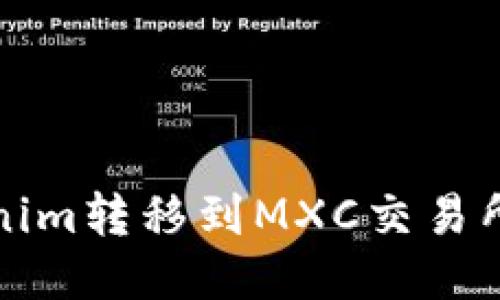 如何将Tokenim转移到MXC交易所的详细指南