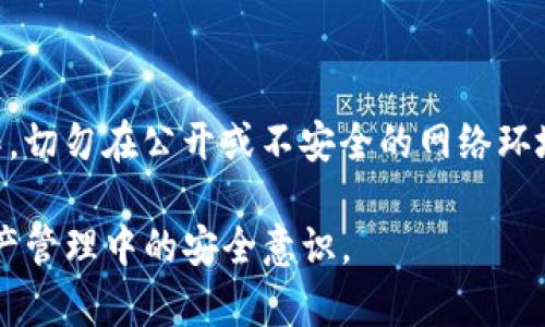 baioti如何找回Tokenim钱包私钥：完整指南/baioti
Tokenim钱包, 私钥找回, 数字货币, 钱包安全/guanjianci

## 内容主体大纲

1. 引言
   - 1.1 什么是Tokenim钱包
   - 1.2 私钥的重要性

2. Tokenim钱包私钥丢失的常见原因
   - 2.1 意外删除
   - 2.2 手机丢失或损坏
   - 2.3 忘记备份

3. 如何找回Tokenim钱包私钥
   - 3.1 使用助记词找回
   - 3.2 恢复备份文件
   - 3.3 联系客服支持

4. 私钥找回的注意事项
   - 4.1 提高安全意识
   - 4.2 定期备份

5. 安全使用Tokenim钱包的技巧
   - 5.1 安装官方应用
   - 5.2 设置强密码
   - 5.3 启用双重验证

6. 常见问题解答
   - 6.1 找回私钥后应该做什么？
   - 6.2 如何避免将来再次丢失私钥？
   - 6.3 Tokenim钱包是否支持多种加密货币？
   - 6.4 如何联系客服获取帮助？
   - 6.5 找回私钥是否需要支付费用？
   - 6.6 如何确保我找到的私钥是安全的？

---

## 1. 引言

### 1.1 什么是Tokenim钱包

Tokenim钱包是一种数字货币钱包，专为存储和管理加密货币而设计。它为用户提供多种功能，包括发送和接收加密货币、查看账户余额和交易记录等。Tokenim钱包以其用户友好的界面和高安全性而受到许多用户的青睐。

### 1.2 私钥的重要性

在所有数字货币中，私钥被视为用户的“钥匙”，它允许用户访问和管理他们的数字资产。安全地保存私钥是维护钱包安全性的关键因素。一旦私钥丢失，用户将无法访问其加密货币，因此了解如何找回私钥是非常重要的。

## 2. Tokenim钱包私钥丢失的常见原因

### 2.1 意外删除

用户可能会由于错误操作而意外删除私钥或助记词。有时候，在清理手机或电脑时，相关文件可能被误删，这导致无法找回。

### 2.2 手机丢失或损坏

如果用户的手机丢失或因意外损坏，存储在设备上的私钥也有可能随之消失。如果没有做好备份，用户将面临很大的损失。

### 2.3 忘记备份

很多用户在初次使用Tokenim钱包时，可能没有及时备份私钥或助记词。对这些信息缺乏重视，往往会导致后期无法找回。

## 3. 如何找回Tokenim钱包私钥

### 3.1 使用助记词找回

助记词是钱包生成私钥时提供的一组词语。用户可以通过输入助记词来恢复钱包。如果用户有备份助记词，可以轻松找回私钥。

### 3.2 恢复备份文件

如果用户曾经导出过私钥的备份文件，例如txt文件，可以通过查找电脑或云存储中的备份文件来恢复私钥。

### 3.3 联系客服支持

如果以上方法无法解决问题，用户可以尝试联系Tokenim的客服支持，询问是否有其他方法找回私钥。不过，客服团队通常不能直接提供私钥，因为这涉及到安全性问题，但他们能够指导您找到丢失的关键文件。

## 4. 私钥找回的注意事项

### 4.1 提高安全意识

用户在管理私钥时，应保持高度警惕，意识到私钥的重要性。避免轻易让他人接触到自己的私钥或助记词，确保安全存储和保管。

### 4.2 定期备份

定期备份私钥是降低风险的一种有效方法。可以选择将备份存储在安全的地方，比如加密的USB或纸质备份，确保能随时找回。

## 5. 安全使用Tokenim钱包的技巧

### 5.1 安装官方应用

确保只从官方渠道下载Tokenim钱包应用，避免使用未知来源的APK文件，以防恶意软件入侵。

### 5.2 设置强密码

为Tokenim钱包设置一个强密码，避免使用生日或简单的单词组合，确保密码具有足够的复杂性。

### 5.3 启用双重验证

强烈建议用户启用双重验证功能，这样即便有人获得了某种形式的访问权限，仍需通过第二层安全性进行验证，从而保护账户安全。

## 6. 常见问题解答

### 6.1 找回私钥后应该做什么？

找回私钥后，用户应该尽快将其安全存储。可以将私钥信息以加密形式保存，或转移到安全的纸质备份中。同时，建议用户检查钱包内的资产，确保一切正常，并监测任何异常活动。

### 6.2 如何避免将来再次丢失私钥？

为避免将来再次丢失私钥，用户应建立一个安全的备份机制，定期复查和更新备份。此外，建议使用多平台登录，确保在多个设备上都有钱包的访问权限。

### 6.3 Tokenim钱包是否支持多种加密货币？

是的，Tokenim钱包支持多种加密货币，包括主流的比特币、以太坊等，用户可以在同一平台上便捷地管理不同的数字资产。

### 6.4 如何联系客服获取帮助？

用户可以通过Tokenim官方网站找到客服联系方式，通常包括实用的FAQ帮助中心、在线聊天支持或电子邮件支持等。

### 6.5 找回私钥是否需要支付费用？

通常情况下，找回私钥并不需要额外的支付费用。如果用户发现任何收费要求，必须保持警惕，避免上当受骗。

### 6.6 如何确保我找到的私钥是安全的？

确保找到的私钥是安全的，需要采取以下步骤：核对私钥的生成渠道，使用安全的设备进行操作，切勿在公开或不安全的网络环境中输入私钥信息，并且定期更换相关的安全记录。

通过以上分析和建议，希望帮助用户了解如何找回Tokenim钱包的私钥，并提高他们在数字资产管理中的安全意识。