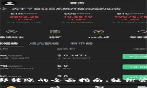 Tokenim钱包内部转账的全面指南：轻松管理您的数字资产