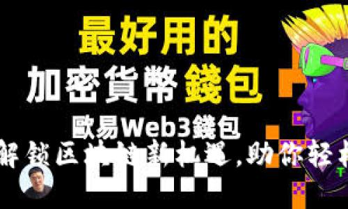 Tokenim助手：解锁区块链新机遇，助你轻松管理数字资产