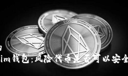 思考的
Tokenim钱包：风险代币是否可以安全交易？