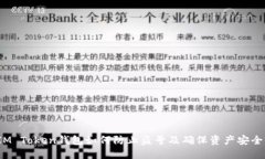 IM Token钱包如何防止盗号及确保资产安全?